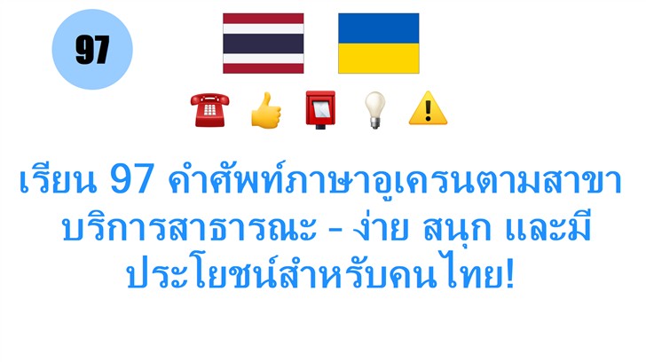 เรียน 97 คำศัพท์ภาษาอูเครนตามสาขา: บริการสาธารณะ – ง่าย สนุก และมีประโยชน์สำหรับคนไทย!
